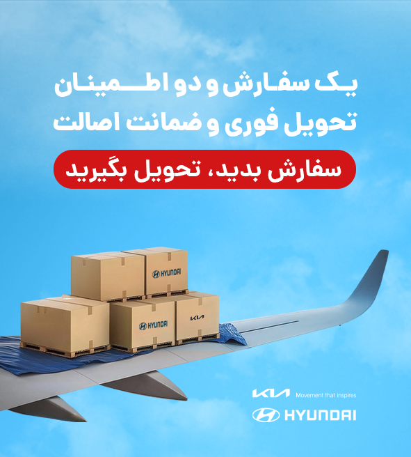 تحویل فوری لوازم یدکی هیوندا و کیا