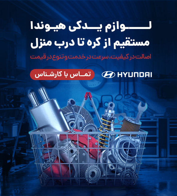 لوازم یدکی هیوندا